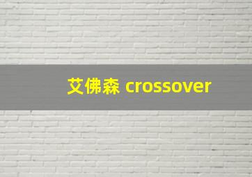 艾佛森 crossover